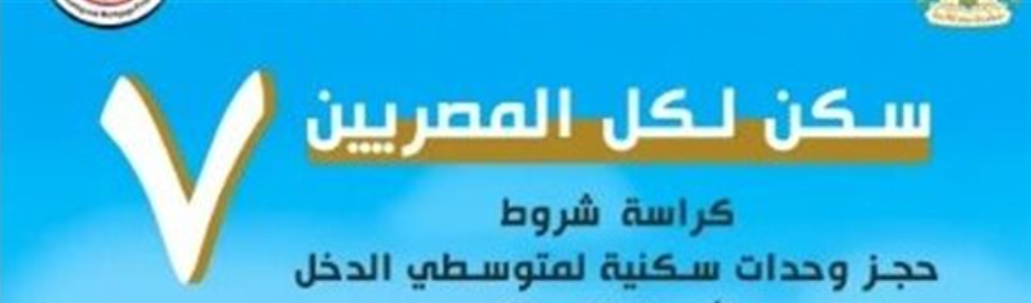 كراسة شروط سكن لكل المصريين 7 pdf